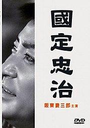 国定忠治