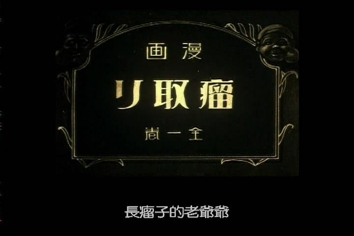 长瘤子的老爷爷