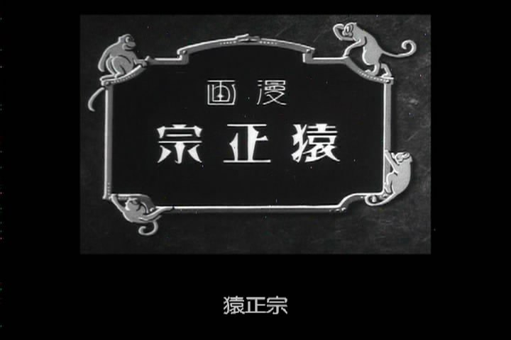 猿正宗