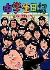 中学生日記
