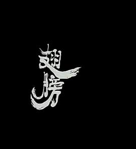小説家族之翅膀