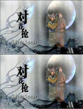 对花枪