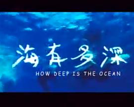 海有多深