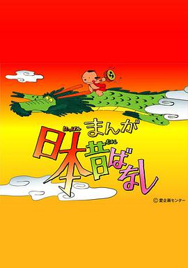 日本古代传说