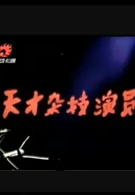 天才杂技演员
