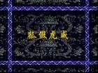 狐假虎威
