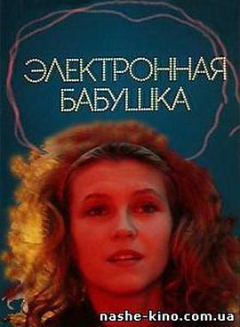 Электронная бабушка