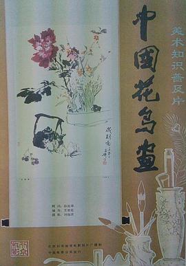中国花鸟画