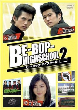ビー・バップ・ハイスクール ２