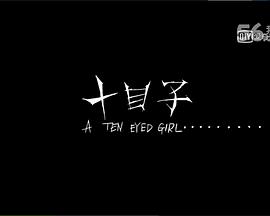 十目子