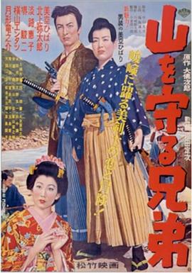 山を守る兄弟