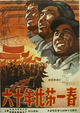 六十年代第一春