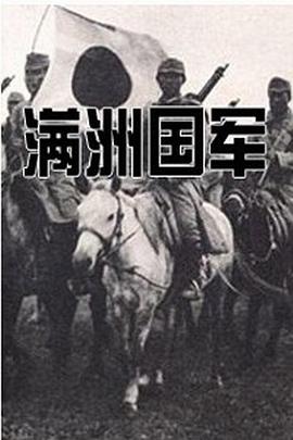 满洲国军：在“五族协和”的旗号下