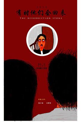 有时他们会回来