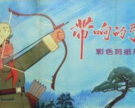 带响的弓箭