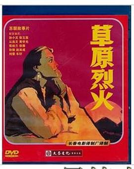 草原烈火