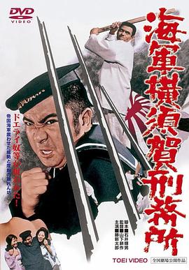 海軍横須賀刑務所