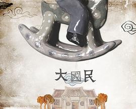 大国民