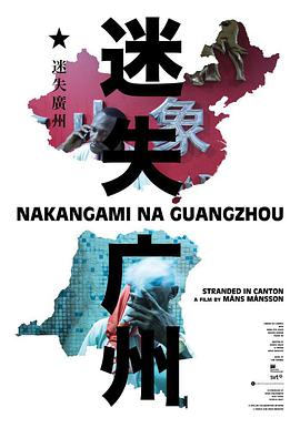 迷失广州
