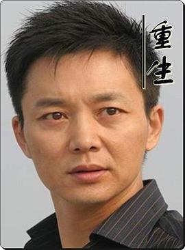 重生