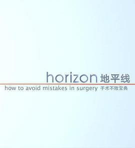 地平线系列：手术不败宝典