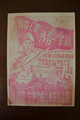 横霸七省胜字旗