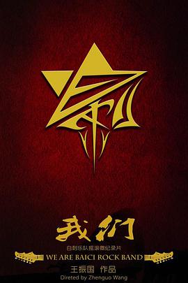 我们