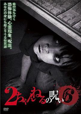 2ch的诅咒 Vol.6