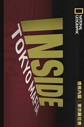 透视内幕：东京黑社会
