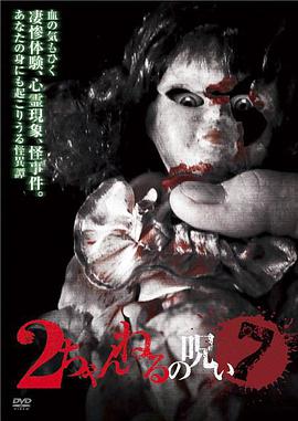 2ch的诅咒 Vol.7