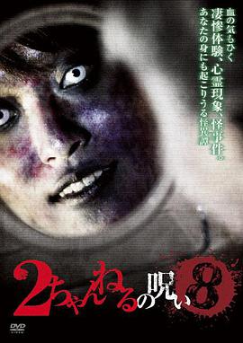 2ch的诅咒 Vol.8