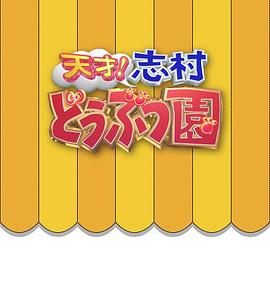 志村动物园