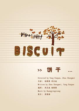 饼干