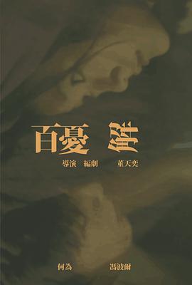 百忧解