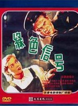 绿色信号