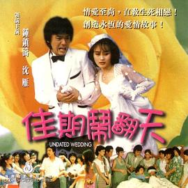 佳期闹翻天
