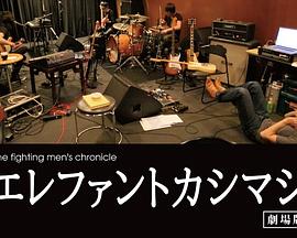 the fighting men's chronicle エレファントカシマシ 劇場版