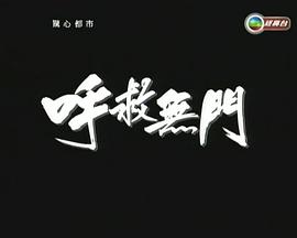 惊心都市之呼救无门