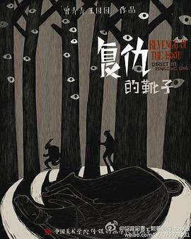 复仇的靴子