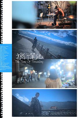 旅行笔记