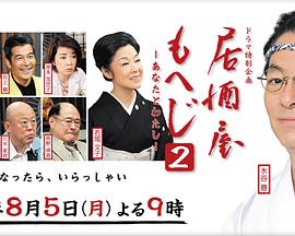居酒屋もへじ2〜あなたとわたし〜