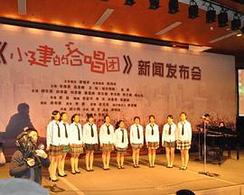 小建的合唱团