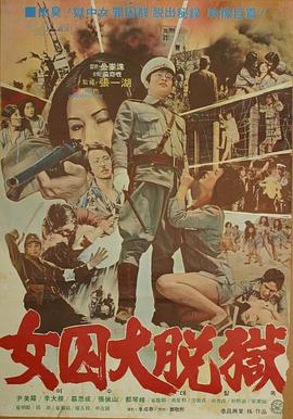 女子监狱大逃亡