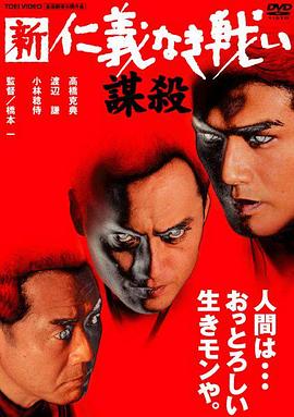 新・仁義なき戦い 謀殺