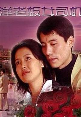 洋老板，女司机