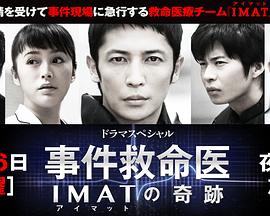 事件救命医～IMATの奇跡～
