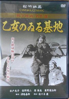 乙女のゐる基地