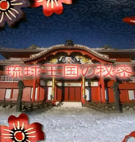 琉球王国的秘密