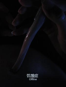 饥饿症