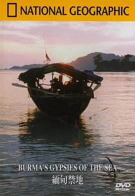 缅甸禁地